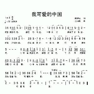 我可爱的中国_歌曲简谱_词曲:陈道斌 连向先