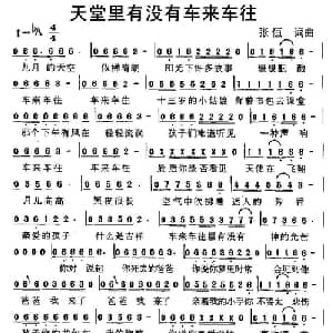 天堂里有没有车来车往_通俗唱法乐谱_词曲:张恒 张恒
