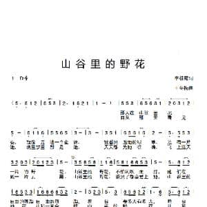 山谷里的野花_歌谱投稿_词曲:李桂霞 王冬梅
