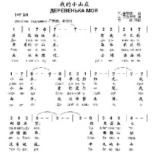 我的小山庄 俄罗斯 _外国歌谱_词曲: 俄 Н 库德林 俄 В 贡达列夫