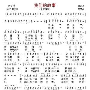 我们的故事_歌曲简谱_词曲:银燕 晨笛