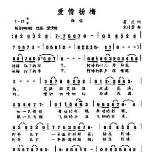爱情杨梅_民歌简谱_词曲:葛逊 束传贤