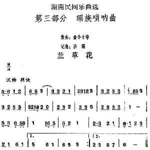 兰草花 湖南民间乐曲选 洪滔记谱