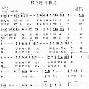 腾飞吧 中国龙_美声唱法乐谱_词曲:宋宇春 何启安
