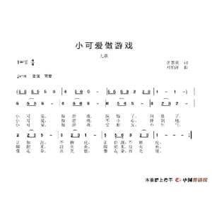 小可爱做游戏_歌谱投稿_词曲:汪茶英 刘柏洋