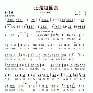 还是祖国亲_歌谱投稿_词曲:车行 戚建波