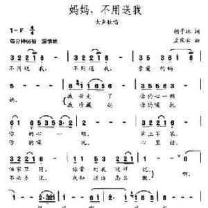 妈妈,不用送我_民歌简谱_词曲:胡子林 孟庆云