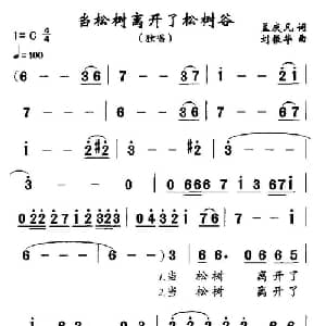 当松树离开了松树谷_美声唱法乐谱_词曲:孟庆凡 刘振华