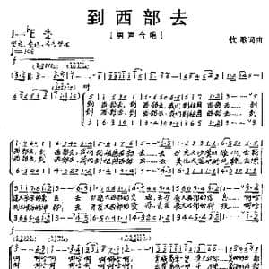 到西部去_歌曲简谱_词曲:牧歌 牧歌