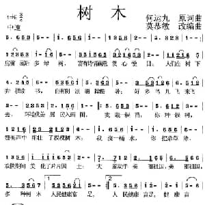 树木_通俗唱法乐谱_词曲:何运九 莫恭敏 何运九 莫恭敏
