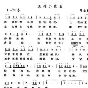 渔村小夜曲_民歌简谱_词曲:马金星 张玉晶