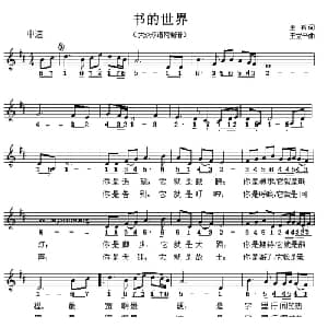 书的世界_儿歌乐谱_词曲:王石 王立平