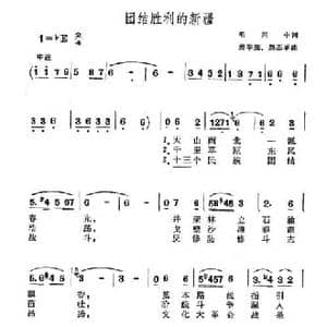 团结胜利的新疆_民歌简谱_词曲:毛兴中 姜学亮 颜丕承