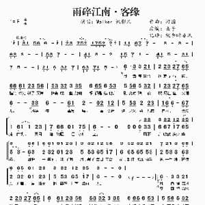 雨碎江南 客缘_歌谱投稿_词曲: 河图