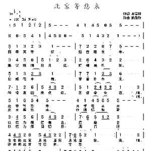 北京等您来_歌曲简谱_词曲:雷喜明 武俊毅