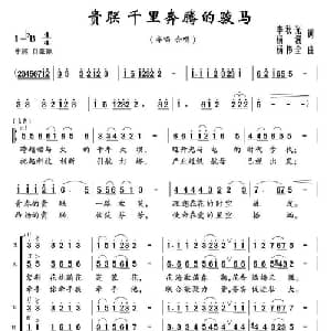 贵联 千里奔腾的骏马_合唱歌谱