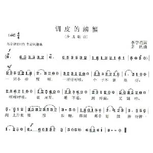 调皮的螃蟹_儿歌乐谱_词曲:李学亮 茅地