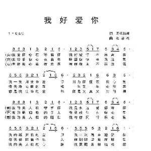 我好爱你_歌曲简谱_词曲:开花结果 相思树