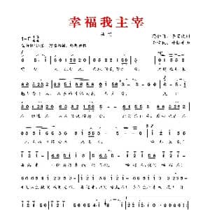 幸 福 我 主 宰_歌谱投稿_词曲:蔡佳倩 李育波 李需民 叶振平
