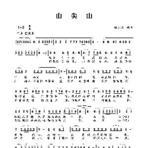 山尖山_歌曲简谱_词曲:胡少华 胡少华