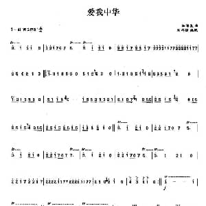 笛子谱 | 爱我中华 徐沛东