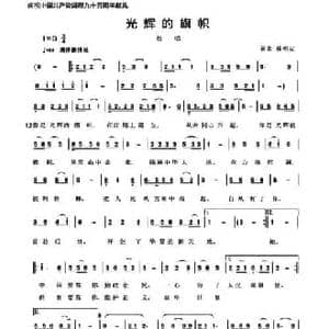 光辉的旗帜_民歌简谱_词曲:赖明友 赖明友