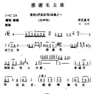感谢毛主席_民歌简谱_词曲:周克能 唱迅