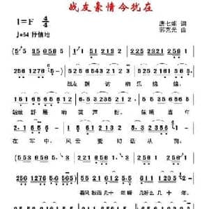 战友豪情今犹在_民歌简谱_词曲:唐七姐 郭克光
