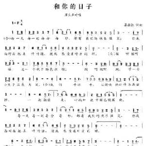 和你的日子_民歌简谱_词曲:晏敏敏 晏敏敏