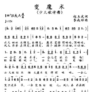 变魔术_儿歌乐谱_词曲:赵玉武 李成郁