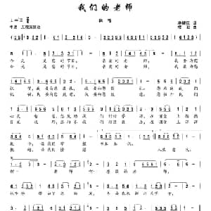 我们的老师_儿歌乐谱_词曲:毕健民 楼勤