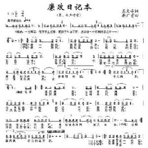 廉政日记本_民歌简谱_词曲:吴文峰 李广育