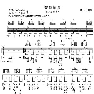 等你爱我 吉他谱 5566