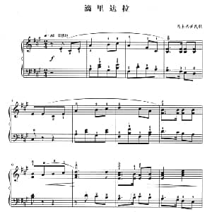 滴里达拉 钢琴谱 马来西亚民歌 杜亚雄