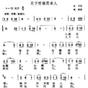 月下听潮思亲人_民歌简谱_词曲:沈石 赖蒙