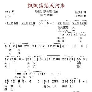 飘飘荡荡天河来_歌谱投稿_词曲:陆洪非 王文治