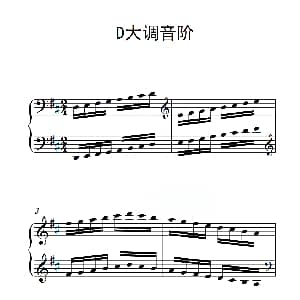 第三级 D大调音阶 钢琴谱