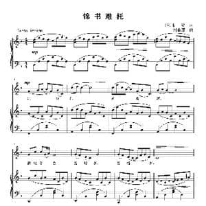 锦书难托_歌曲简谱_词曲: 宋 陆游 刘智强
