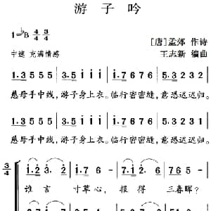 古诗词今唱:游子吟_儿歌乐谱_词曲: 唐 孟郊 王志新编曲