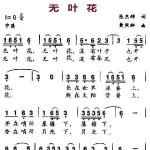 无叶花_民歌简谱_词曲:张东辉 黄熙轩