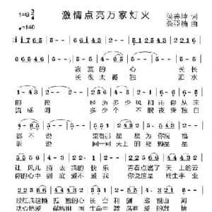 激情点亮万家灯火_民歌简谱_词曲:候善坤 荣亚楠