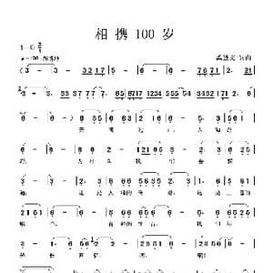 相携100岁_歌谱投稿_词曲:龚登文 龚登文