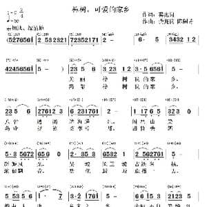 樟树,可爱的家乡_歌谱投稿_词曲:龚兆岗 龚兆岗 陈阁菁