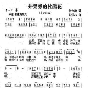 井架旁的杜鹃花_民歌简谱_词曲:徐俊松 陈涤非