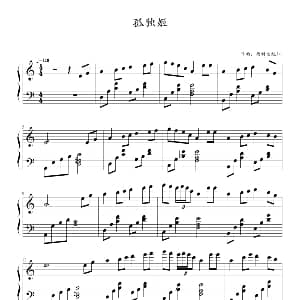 孤独姬 钢琴谱 日 西村由纪江