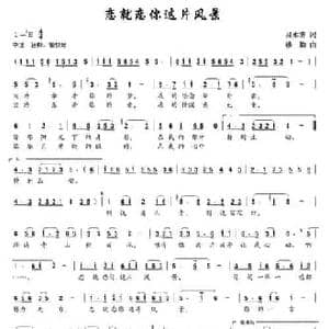 恋就恋你这片风景_民歌简谱_词曲:吕永清 楼勤