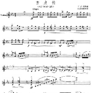 小提琴谱 | 西皮韵 京剧 海港 选段