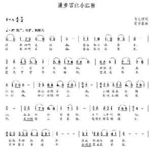 漫步西北小江南_民歌简谱_词曲:李长禄 朝乐蒙