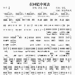 在回忆中死去_歌谱投稿_词曲:徐良 徐良
