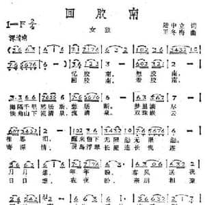 回胶南_民歌简谱_词曲:陆中立 已故 王冬梅